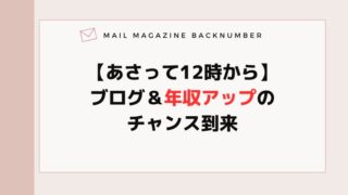 【あさって12時から】ブログ＆年収アップのチャンス到来